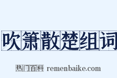 吹箫散楚组词是什么意思的图片
